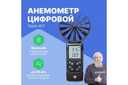 Цифровой анемометр Testo 417 с подключением к приложению 0563 0417