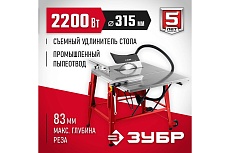 Напольный распиловочный станок Зубр со станиной и удлинителем, 2200 Вт СРЦ-315су