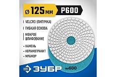 Алмазный гибкий шлифовальный круг для мокрого шлифования Зубр 125 мм, №600 29867-600