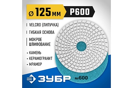 Алмазный гибкий шлифовальный круг для мокрого шлифования Зубр 125 мм, №600 29867-600