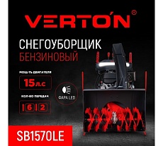 Снегоуборочная машина бенз. Verton Ice SB-761MLE (5,0кВт/7л.с,V 212см3,шир/выс 61/54.5см, фара, электрозапуск,кол-во передач 6 вперед/2 назад) 01.9676.17825