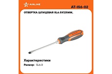 Шлицевая усиленная отвертка Airline SL6.5х1.2х125 мм, под ключ AT-IS6-02