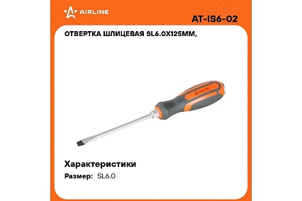 Шлицевая усиленная отвертка Airline SL6.5х1.2х125 мм, под ключ AT-IS6-02