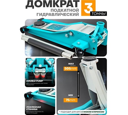 Домкрат подкатной гидравлический iLOFORCE низкопрофильный двухпоршневой с резиновой накладкой 3т (h min 75мм, h max 505мм) IF-T830018(59717)