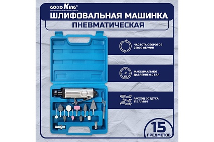 Прямая пневматическая шлифовальная машина GOODKING с набором из 15 предметов ESM-10015