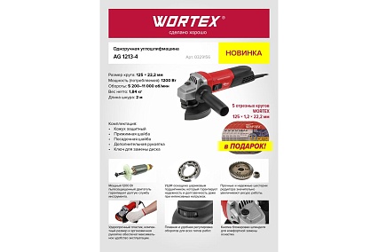 Одноручная углошлифмашина Wortex AG 1213-4 0329156