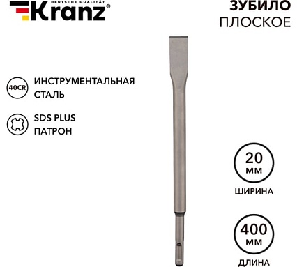 Зубило плоское 14x20x400 мм, SDS Plus Kranz KR-91-0210