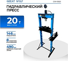 Пресс гидравлический Great Wolf 20 т GW-0920