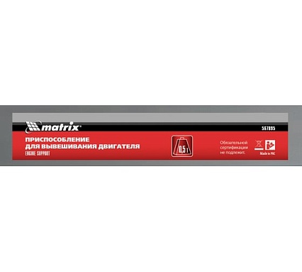 Приспособление для вывешивания двигателя Matrix 500 кг 567895