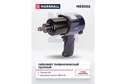 Пневматический ударный гайковерт MARSHALL 780 н.м, 1/2 MR3002