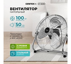 Напольный вентилятор Centek 47 см, 100 Вт, 3 скорости, низкий уровень шума CT-5030