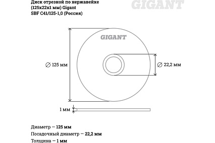 Диск отрезной по нержавейке (125х22х1 мм) Gigant SBF C41/125-1,0 (Россия)