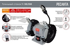 Точильный станок Ресанта Т-150/250 75/7/2