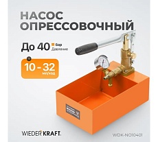 Насос для проверки давления (опрессовщик) Wiederkraft 4 Мпа WDK-NO10401