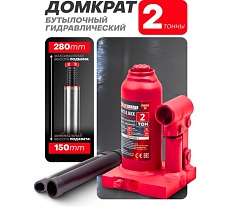 Бутылочный домкрат с клапаном Forcekraft 2 т, h min 150 мм, h max 280мм, ход штока 80 мм, ход винта 50 мм FK-T90204(DS)(26569)