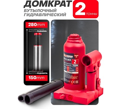 Бутылочный домкрат с клапаном Forcekraft 2 т, h min 150 мм, h max 280мм, ход штока 80 мм, ход винта 50 мм FK-T90204(DS)(26569)