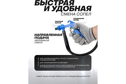 Пескоструйный пневмопистолет Forsage шлангового типа, 2 сменных сопла, вход 1/4", шланг 1 м, расход воздуха 180 л/мин, давление 6 бар, в блистере F-SB-03(59351)