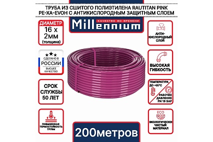 Труба из сшитого полиэтилена Millennium TPXA162020 фиолетовый с антикислородным барьером PINK PE-Xa/EVOH ф16x2 200м. (Турция)