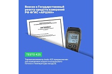 Термоанемометр Testo 425 с поверкой 0560 4251П