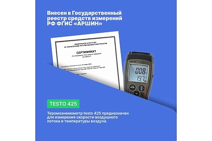 Термоанемометр Testo 425 с поверкой 0560 4251П