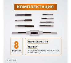 Набор метчиков Wiederkraft М3 - 12, 8 предметов, метрическая резьба WDK-TS0312