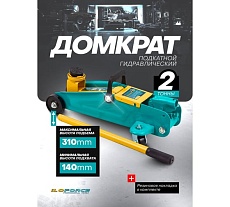 Домкрат подкатной гидравлический iLOFORCE 2 т IF-TA82008(64936)