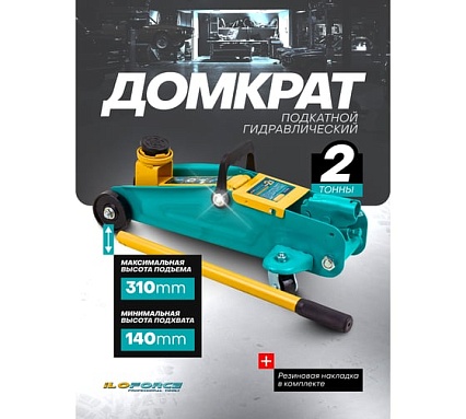 Домкрат подкатной гидравлический iLOFORCE 2 т IF-TA82008(64936)