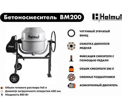 Бетоносмеситель Helmut BM200 hl-17