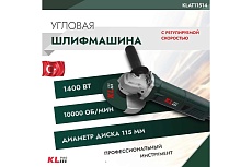 Шлифовальная угловая машина KLPRO с регулируемой скоростью 1400 Вт, 115 мм 12051 KLAT11514