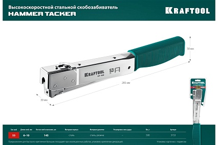 Высокоскоростной стальной cкобозабиватель Kraftool HT-53 тип 53 3153