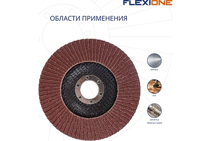 Круг лепестковый конический Flexione 125x22.2 мм, Р80 10000508