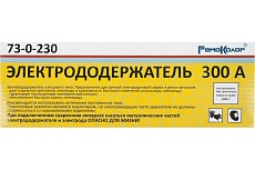 Электрододержатель 300 А, 240 мм для электродов диаметром до 4 мм РемоКолор 73-0-230