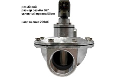 Импульсный электромагнитный клапан для рукавных фильтров ArTorq IK50R.220AC мембранного типа, резьбовой, диафрагма NBR