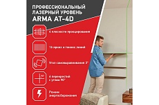 Лазерный построитель плоскостей Arma AT-4D