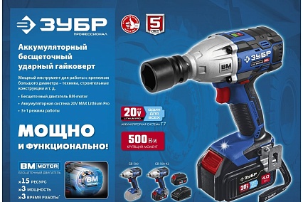 Бесщеточный гайковерт Зубр Профессионал т7 20 В, 500 Нм, без акб GB-500