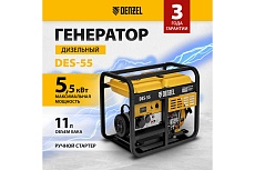 Дизельный генератор Denzel des-55, 5.5 квт, 230 в, 11 л, ручной стартер 94413