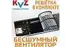 Внутрипольный конвектор с вентилятором и решеткой KVZ KVZ-Vent-300-80-1000-1V-UA/RRA-300-1000-A