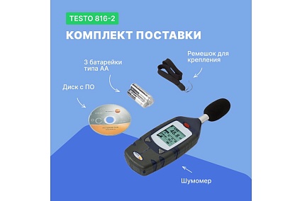 Цифровой шумомер c регистрацией данных Testo 816-2 с поверкой, 2 класс точности 0560 8162П