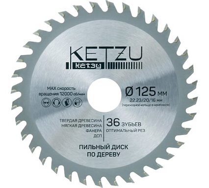 Диск пильный по дереву KETZU 125х22.23/20/16 мм, 36Z 140828