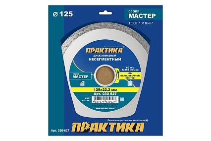 Диск алмазный Мастер (125х22.2 мм) Практика 030-627