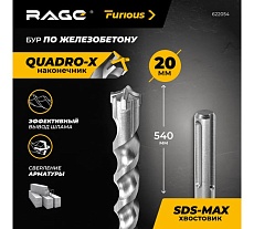 Бур по железобетону для перфоратора RAGE Furious 20 х 540 мм SDS-Max Quadro-X 622054