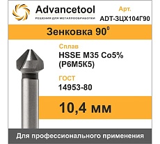 Зенковка ц/х 90 10.4 мм, HSSE M35 Co5 (Р6М5К5), ГОСТ 14953-80 Advancetool ADT-ЗЦХ104Г90