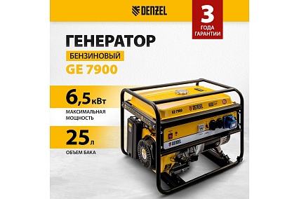 Бензиновый генератор 6,5 кВт, 220В/50Гц, 25 л Denzel GE 7900 94638