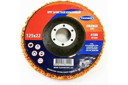 Круг зачистной Коралл 125x22 мм, оранжевый Tsunami D96100COR0125OR