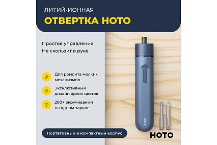 Аккумуляторная литий-ионная отвёртка Hoto li-ion screwdriver-lite blue HTE0005GL