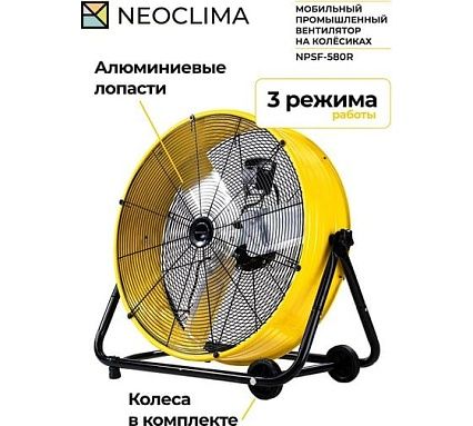 Вентилятор NeoClima NPSF-580R UT-00000676