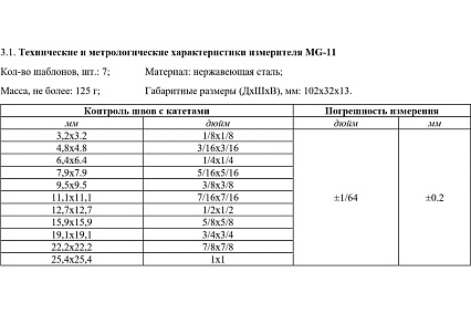 Измеритель геометрических параметров катетов угловых швов MG-11 (с первичной калибровкой) АЛЬФА-НДТ УП-00003232