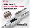 Набор метчиков и плашек Matrix М2-М18 110 шт 773110