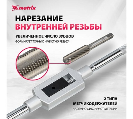 Набор метчиков и плашек Matrix М2-М18 110 шт 773110