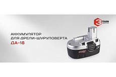 Аккумулятор для ДА-18 (18 В; 1.2 А*ч; Ni-Cd) Ставр аккДА18